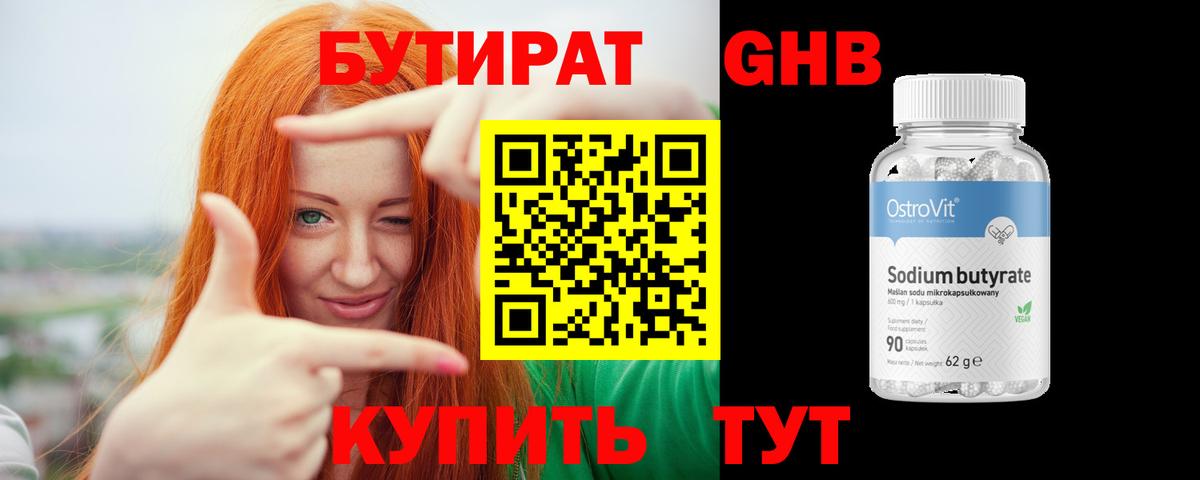 Бутират GHB Черкесск